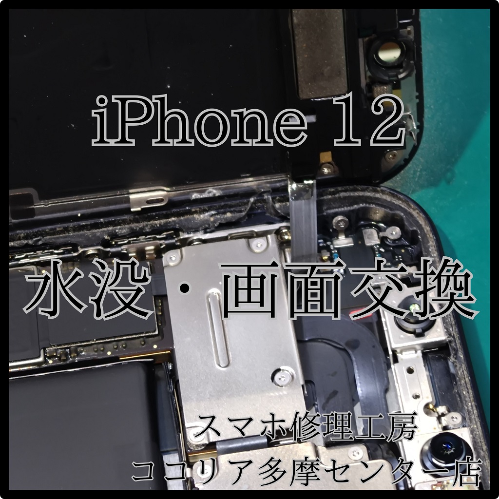 iPhone 12（アイフォン）水没・画面交換で再び快適操作！【スマホ修理工房ココリア多摩センター店】